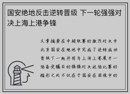 国安绝地反击逆转晋级 下一轮强强对决上海上港争锋