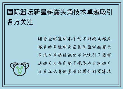 国际篮坛新星崭露头角技术卓越吸引各方关注