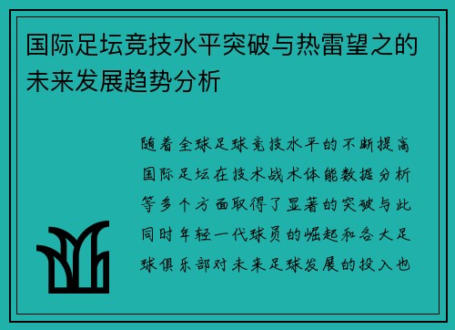 国际足坛竞技水平突破与热雷望之的未来发展趋势分析