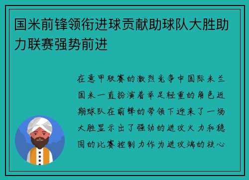 国米前锋领衔进球贡献助球队大胜助力联赛强势前进