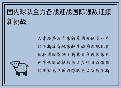 国内球队全力备战迎战国际强敌迎接新挑战 