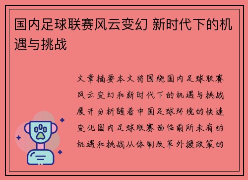 国内足球联赛风云变幻 新时代下的机遇与挑战