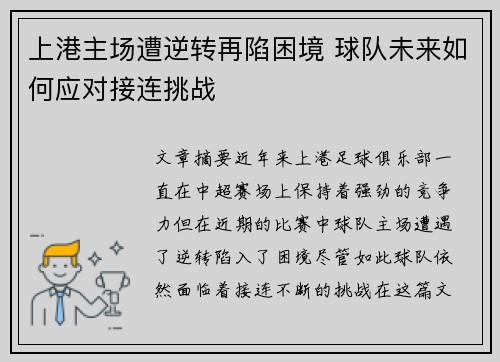 上港主场遭逆转再陷困境 球队未来如何应对接连挑战