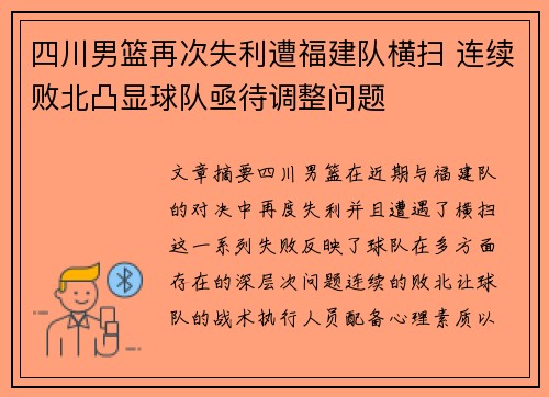四川男篮再次失利遭福建队横扫 连续败北凸显球队亟待调整问题