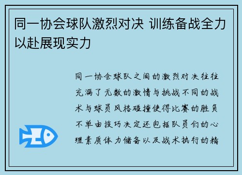 同一协会球队激烈对决 训练备战全力以赴展现实力