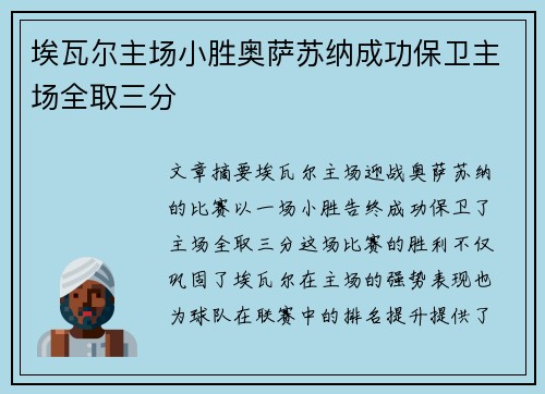 埃瓦尔主场小胜奥萨苏纳成功保卫主场全取三分