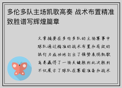 多伦多队主场凯歌高奏 战术布置精准致胜谱写辉煌篇章