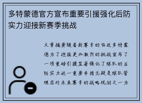 多特蒙德官方宣布重要引援强化后防实力迎接新赛季挑战