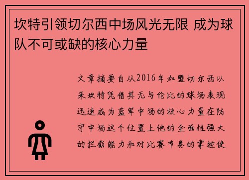 坎特引领切尔西中场风光无限 成为球队不可或缺的核心力量