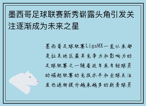 墨西哥足球联赛新秀崭露头角引发关注逐渐成为未来之星