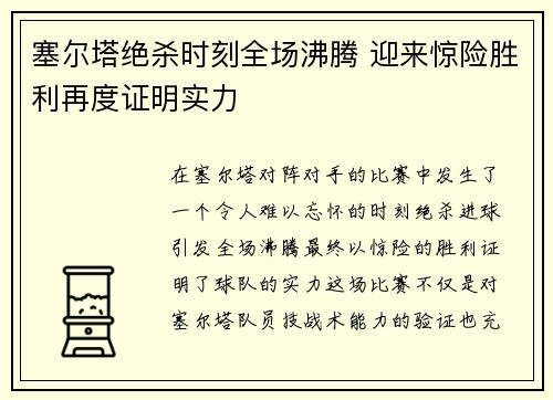 塞尔塔绝杀时刻全场沸腾 迎来惊险胜利再度证明实力