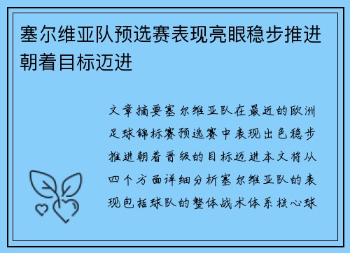 塞尔维亚队预选赛表现亮眼稳步推进朝着目标迈进