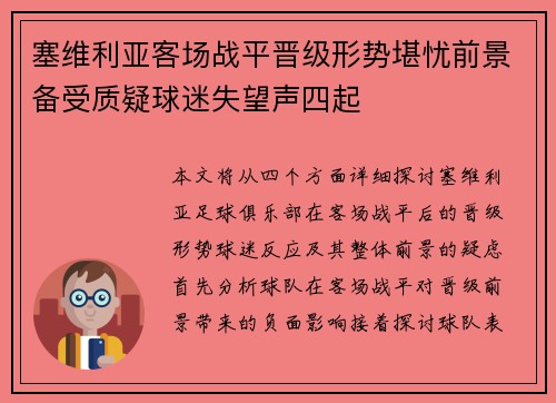 塞维利亚客场战平晋级形势堪忧前景备受质疑球迷失望声四起