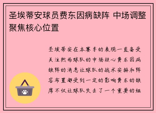 圣埃蒂安球员费东因病缺阵 中场调整聚焦核心位置