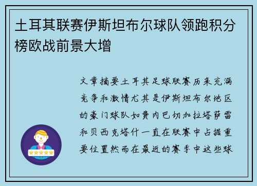 土耳其联赛伊斯坦布尔球队领跑积分榜欧战前景大增