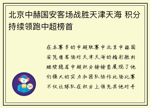北京中赫国安客场战胜天津天海 积分持续领跑中超榜首