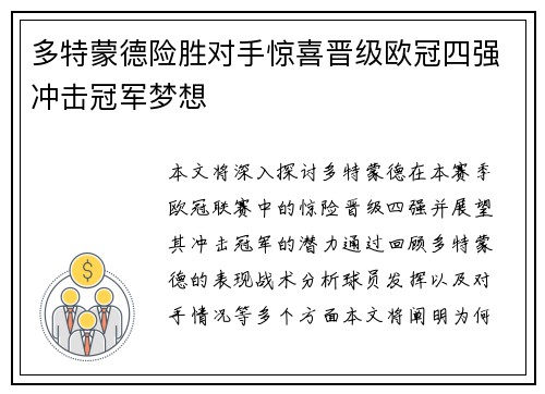 多特蒙德险胜对手惊喜晋级欧冠四强冲击冠军梦想