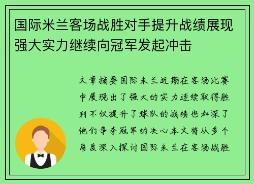 国际米兰客场战胜对手提升战绩展现强大实力继续向冠军发起冲击