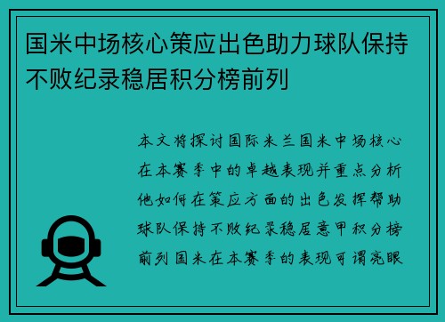 国米中场核心策应出色助力球队保持不败纪录稳居积分榜前列