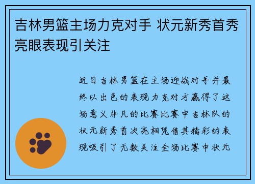 吉林男篮主场力克对手 状元新秀首秀亮眼表现引关注