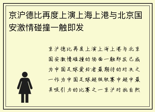 京沪德比再度上演上海上港与北京国安激情碰撞一触即发
