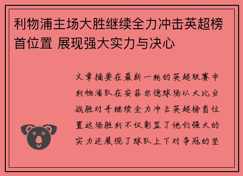 利物浦主场大胜继续全力冲击英超榜首位置 展现强大实力与决心