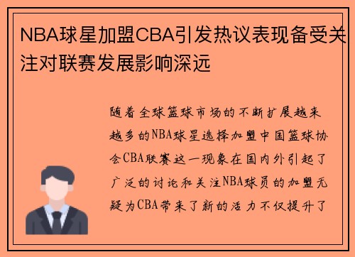NBA球星加盟CBA引发热议表现备受关注对联赛发展影响深远
