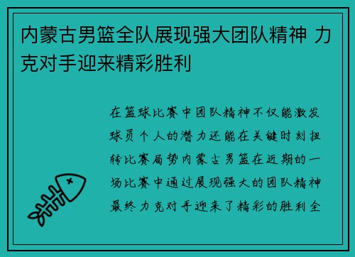 内蒙古男篮全队展现强大团队精神 力克对手迎来精彩胜利