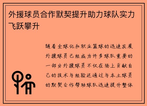 外援球员合作默契提升助力球队实力飞跃攀升
