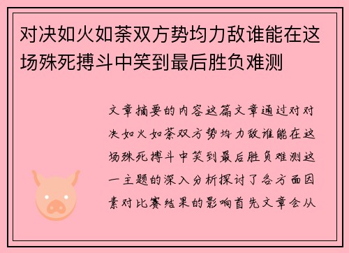 对决如火如荼双方势均力敌谁能在这场殊死搏斗中笑到最后胜负难测