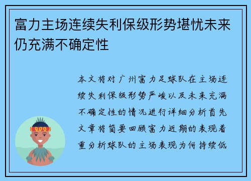 富力主场连续失利保级形势堪忧未来仍充满不确定性