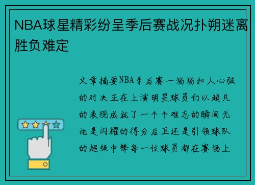 NBA球星精彩纷呈季后赛战况扑朔迷离胜负难定