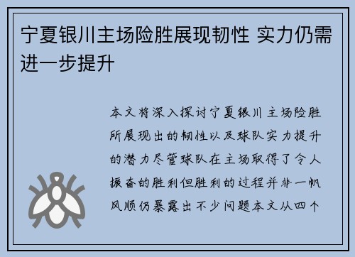 宁夏银川主场险胜展现韧性 实力仍需进一步提升