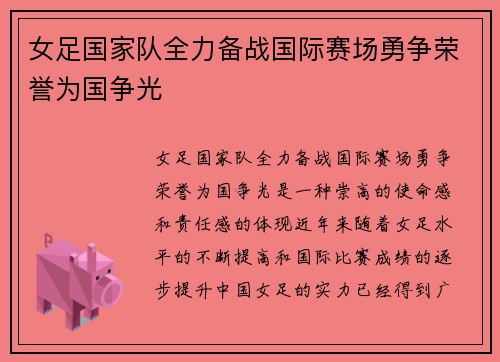 女足国家队全力备战国际赛场勇争荣誉为国争光