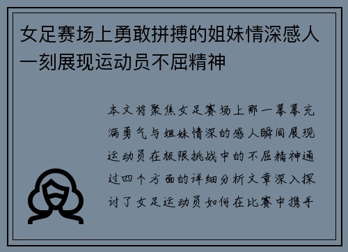 女足赛场上勇敢拼搏的姐妹情深感人一刻展现运动员不屈精神