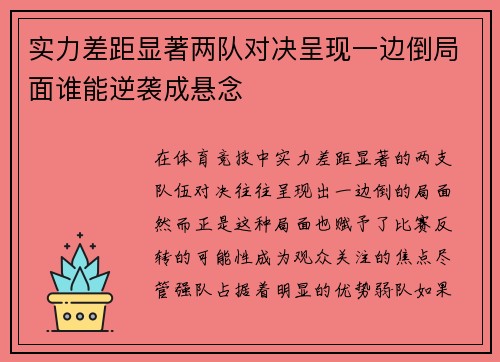 实力差距显著两队对决呈现一边倒局面谁能逆袭成悬念