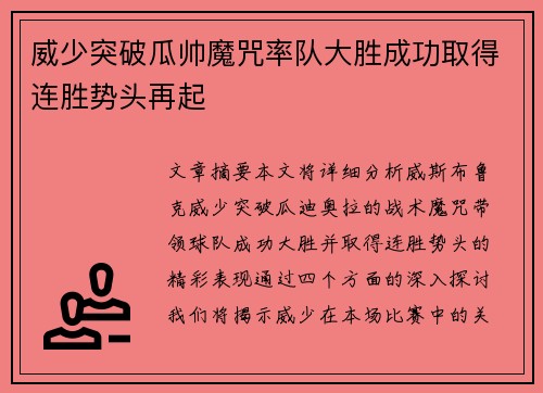 威少突破瓜帅魔咒率队大胜成功取得连胜势头再起