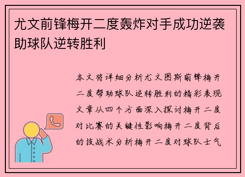尤文前锋梅开二度轰炸对手成功逆袭助球队逆转胜利