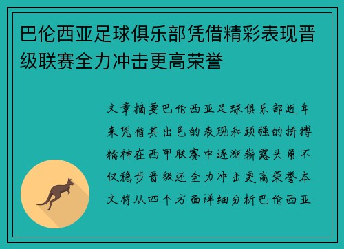 巴伦西亚足球俱乐部凭借精彩表现晋级联赛全力冲击更高荣誉