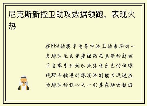 尼克斯新控卫助攻数据领跑，表现火热