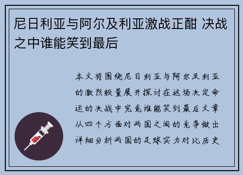 尼日利亚与阿尔及利亚激战正酣 决战之中谁能笑到最后