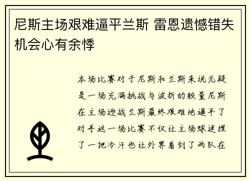 尼斯主场艰难逼平兰斯 雷恩遗憾错失机会心有余悸