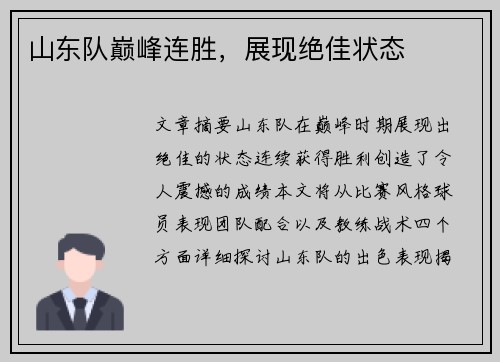 山东队巅峰连胜，展现绝佳状态