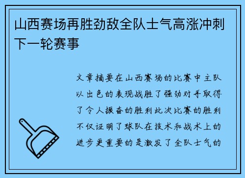 山西赛场再胜劲敌全队士气高涨冲刺下一轮赛事
