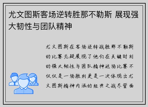 尤文图斯客场逆转胜那不勒斯 展现强大韧性与团队精神