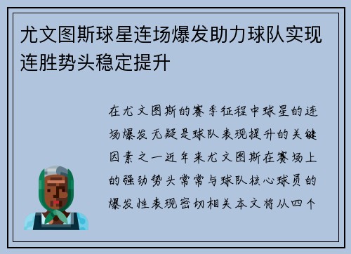 尤文图斯球星连场爆发助力球队实现连胜势头稳定提升