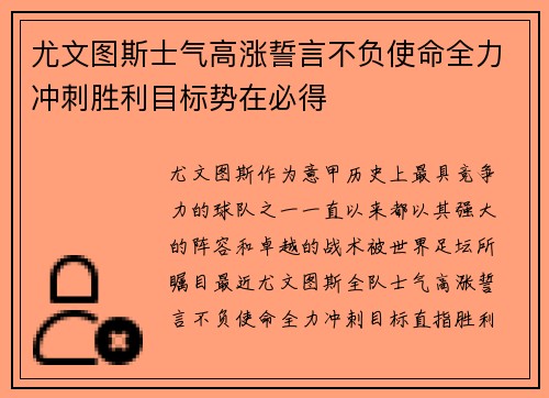 尤文图斯士气高涨誓言不负使命全力冲刺胜利目标势在必得