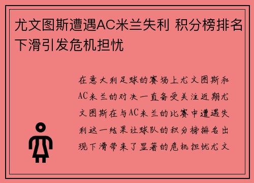 尤文图斯遭遇AC米兰失利 积分榜排名下滑引发危机担忧