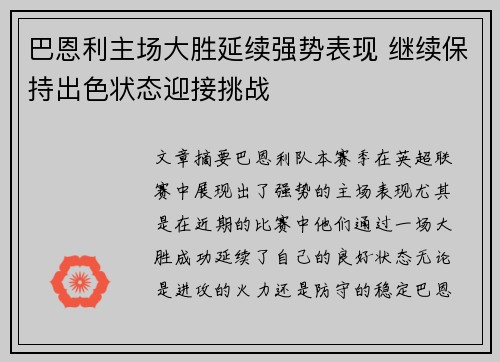 巴恩利主场大胜延续强势表现 继续保持出色状态迎接挑战