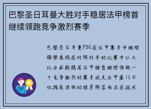 巴黎圣日耳曼大胜对手稳居法甲榜首继续领跑竞争激烈赛季